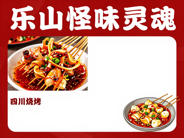 乐山烧烤的烟火气与四川泡菜的酸爽哲学