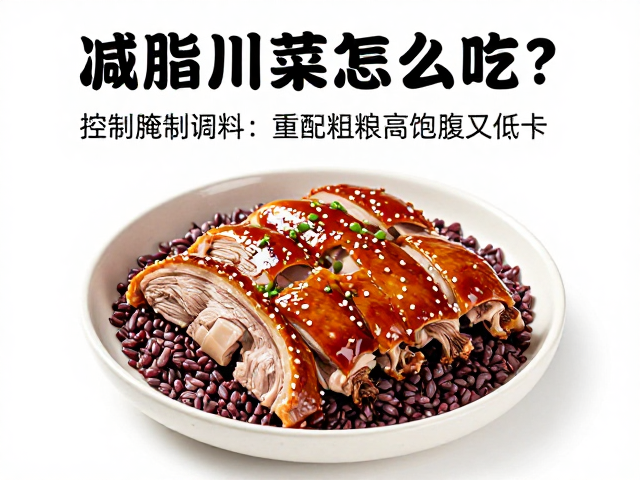 减脂川菜怎么吃？控制腌制调料，魔芋烧鸭搭配粗粮饱腹又低卡