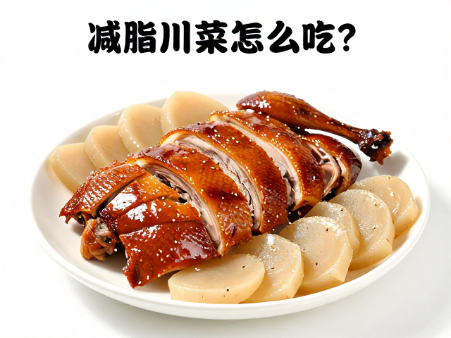 魔芋烧鸭的营养重构：低卡高纤与优质蛋白的黄金组合