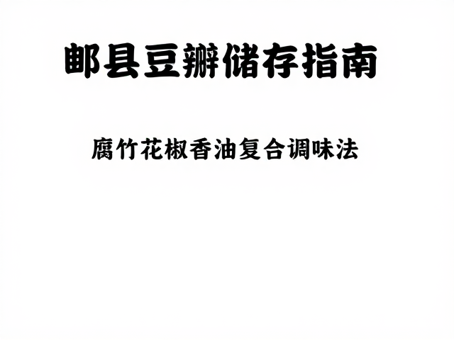 风味融合与食用场景建议