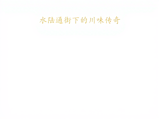 盐商文化与味觉审美的重塑