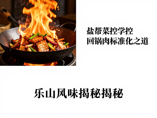 乐山盐帮菜的火候哲学:猛火快攻与镬气灵魂