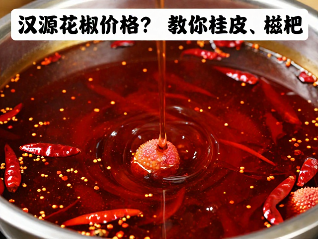 荔枝味红油的熬制工艺与温度控制