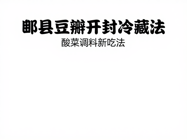 酸菜调料场景的创新搭配策略
