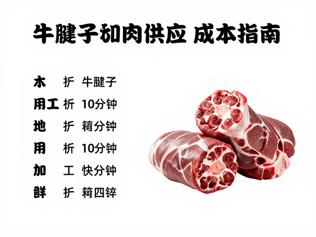 火锅店肉类供应指南，牛腱子加工成本分析及冷链保鲜技巧