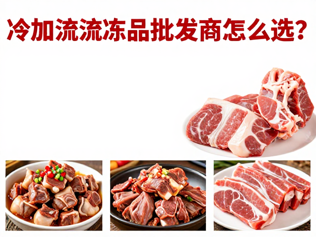餐饮后厨配送新趋势，牛腩、兔肉等冻品批发商怎么选？