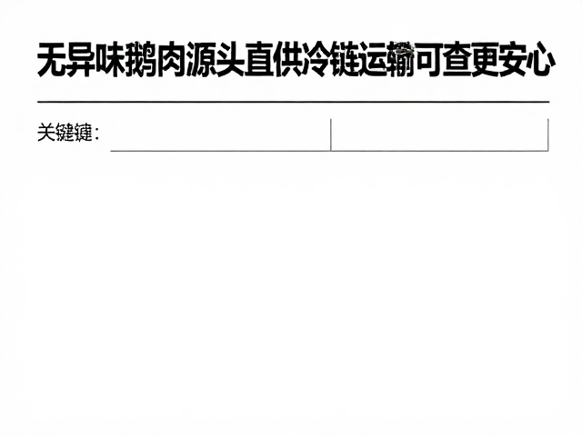 无异味鹅肉源头直供，冷链运输记录可查更安心