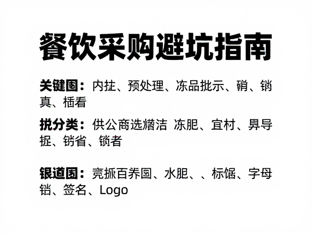 供应商筛选与合同约束机制
