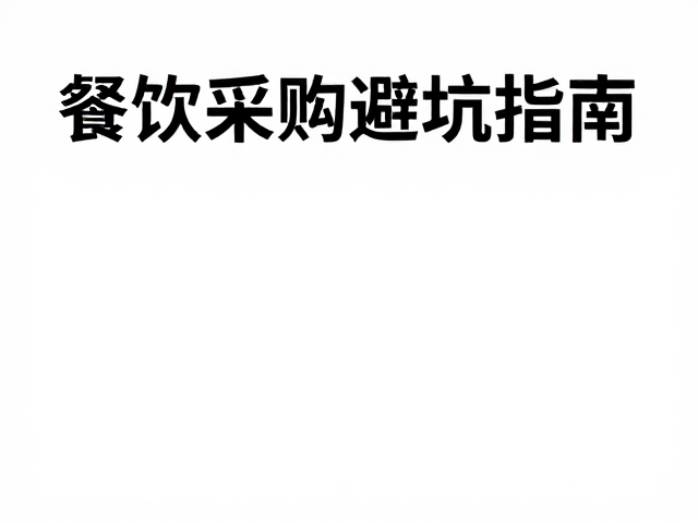 餐饮采购避坑指南，预处理内脏与冻品批发中的配送距离考量