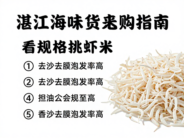 湛江海味干货选购指南，看规格挑虾米，去沙去膜泡发率高