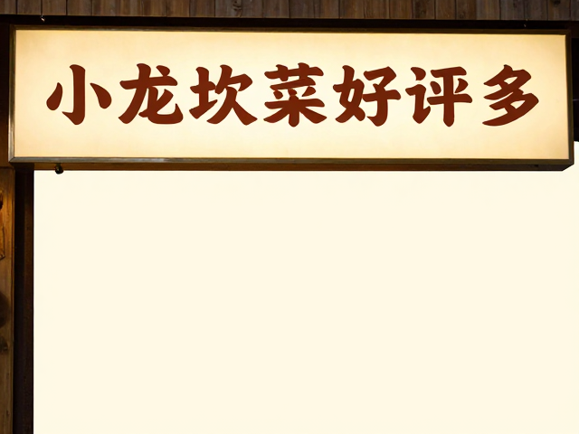 川渝融合餐饮品牌小龙坎，招牌菜好评多，会员储值更划算