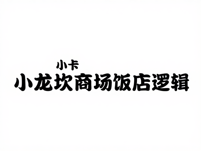 适合家庭聚餐的门店选址逻辑