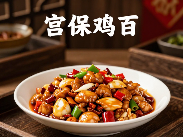 经典川菜在商务语境下的呈现与价值