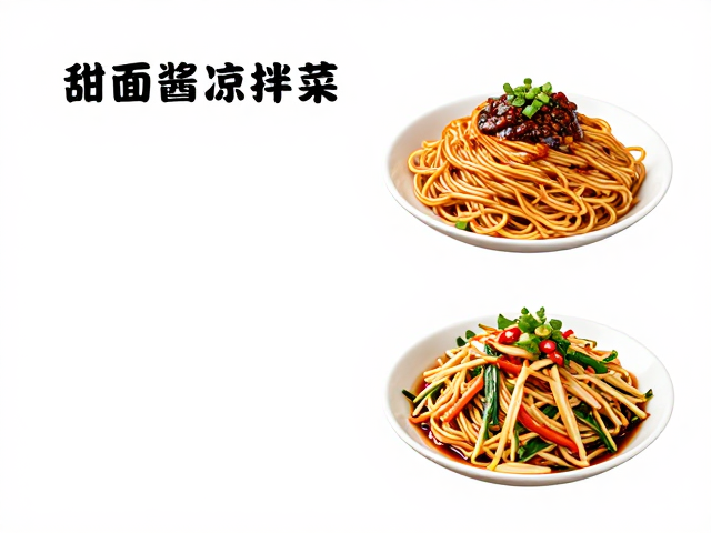 甜面酱凉拌菜的风味平衡与操作指南
