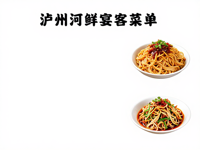 经典泸州河鲜菜式搭配逻辑