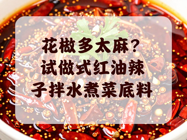 水煮菜底的搭配与调味技巧