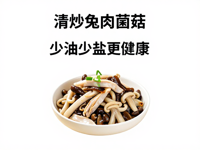 低脂川菜食谱,清炒兔肉菌菇,少油少盐更健康