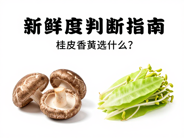 新鲜度判断指南，桂皮香菇选什么？莴笋豆芽控水技巧大公开