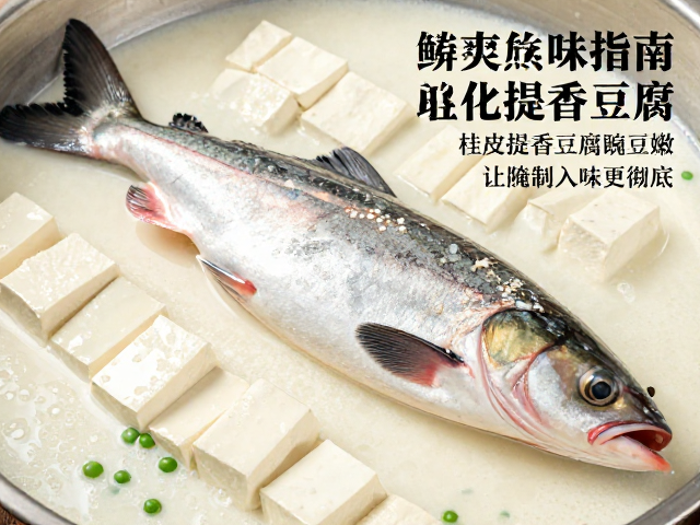 鲢鱼活鲜美味指南，桂皮提香豆腐增嫩，豌豆粉让腌制入味更彻底