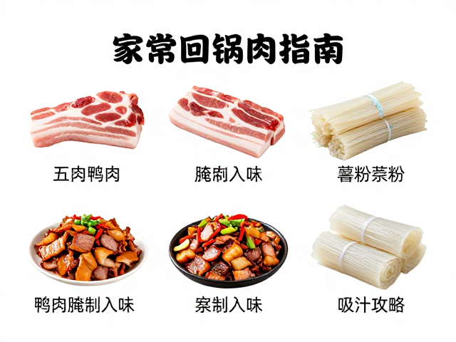 家常回锅肉食材指南，鸭肉腌制入味，苕粉吸汁攻略