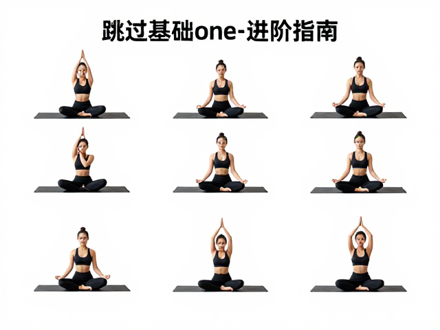 跳过基础序列？Mysore练习中山式与凝视点的进阶指南
