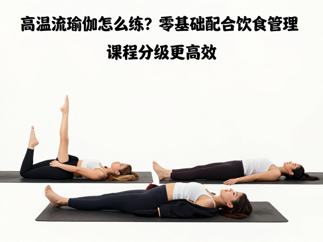 零基础入门的体式序列与呼吸法