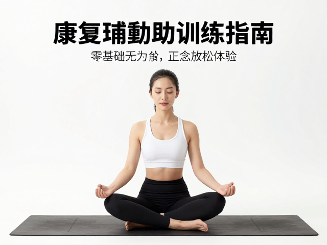 康复辅助训练指南，零基础瑜伽入门，体验无用力正念放松