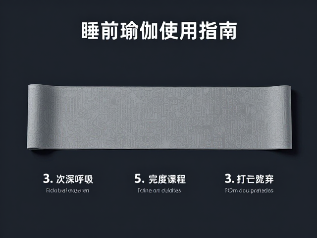 睡前瑜伽带使用指南，3-5次深呼吸，打造完美课程时长分配