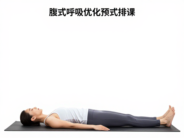 呼吸与拉伸的协同:优化动作序列与预防代偿
