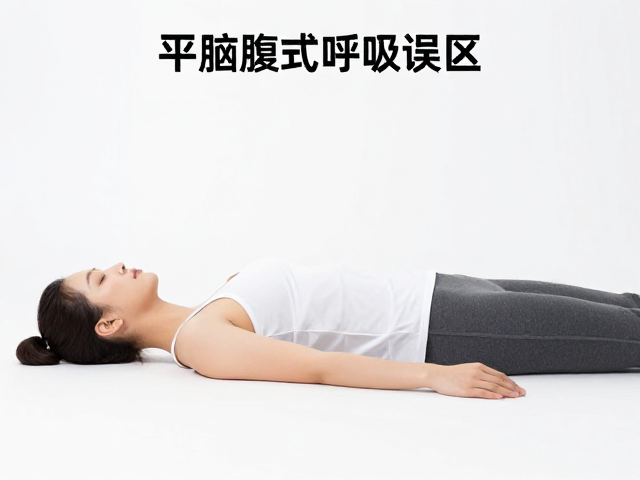 建立正确的呼吸节奏与感知
