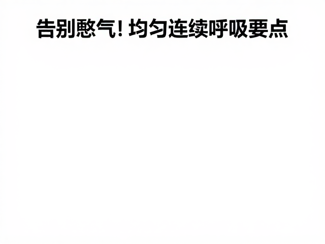 体式间歇的呼吸调节策略