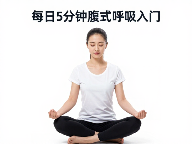 每日5分钟的场景化练习指南