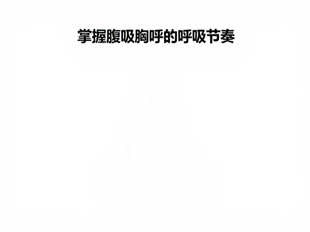 建立日常呼吸的正向循环
