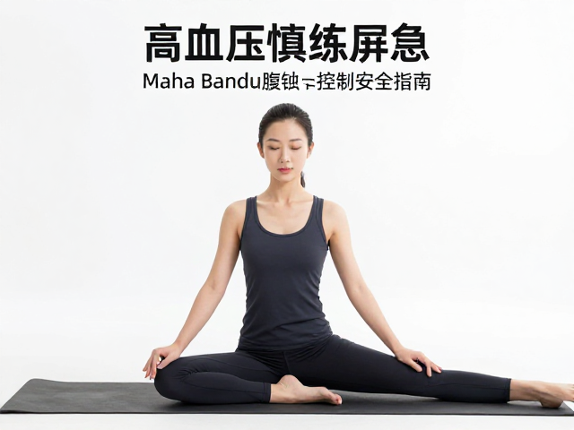 高血压慎练屏息，Maha Bandha腹锁动态控制与调息安全指南