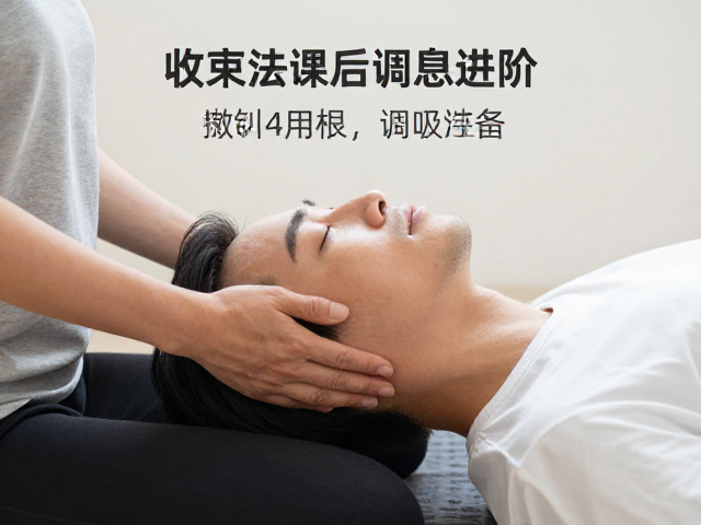 根锁觉察与呼吸准备的实操细节