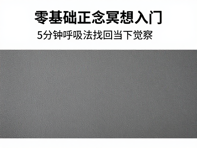 零基础正念冥想入门，5分钟呼吸法，瑜伽垫上找回当下觉察