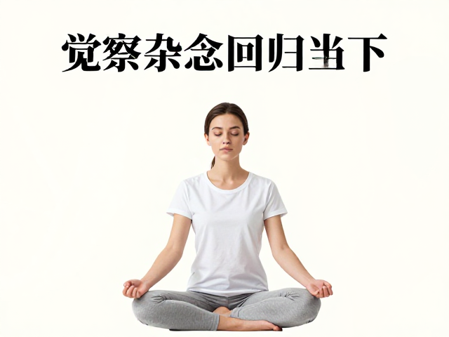 正念冥想入门指南，觉察杂念回到当下，5分钟呼吸练习法