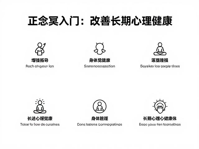科学依据与长期心理健康的改善路径