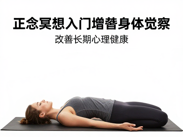 身体扫描练习的具体操作与感知细节