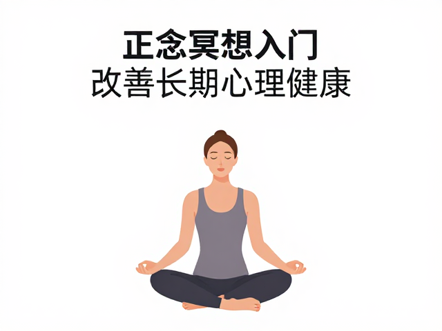 正念冥想入门，通过增强身体觉察改善长期心理健康
