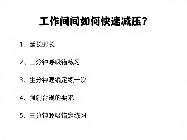 基础起步:三分钟呼吸锚定练习