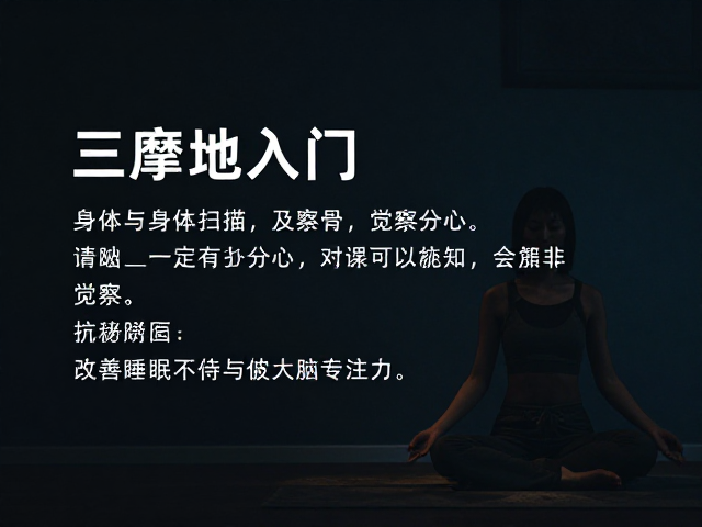 改善睡眠不佳：夜间放松与昼夜节律调节