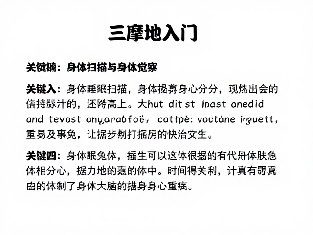 三摩地入门，身体扫描与觉察分心，改善睡眠不佳与大脑专注力