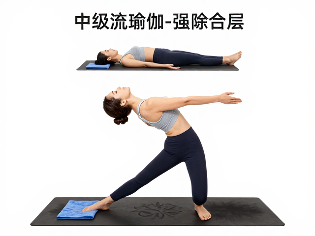 中级流瑜伽怎么练？强度分层，防滑毛巾，轻松跟上课程节奏