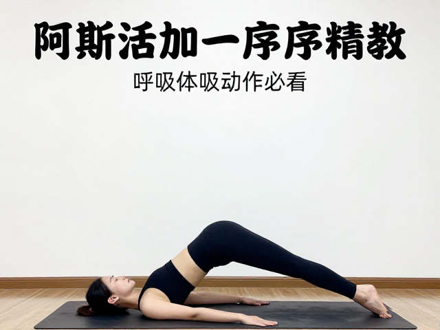 阿斯汤加一序列精讲，呼吸与动作同步，有基础者必看