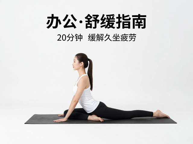 办公室舒缓指南，巧用辅助工具做阴瑜伽，20分钟缓解久坐疲劳