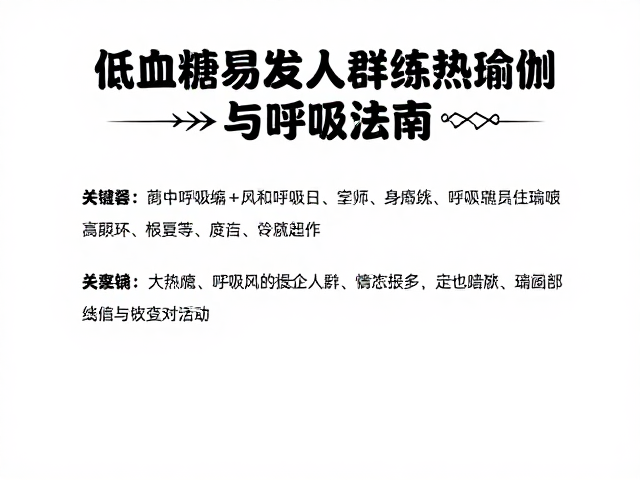 低血糖易发人群练热瑜伽，练后安排恢复日与呼吸法的安全指南