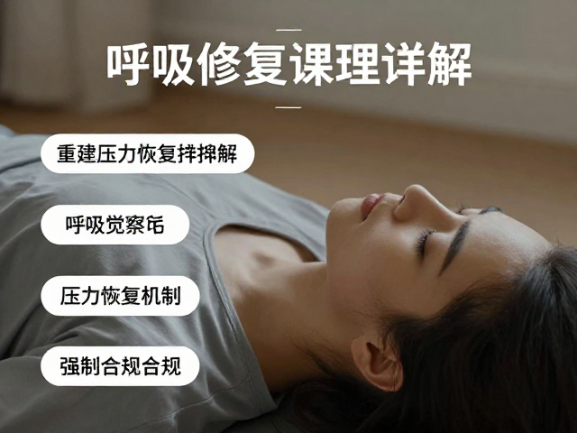 基础修复课详解，通过呼吸觉察与节奏控制，重建压力恢复机制