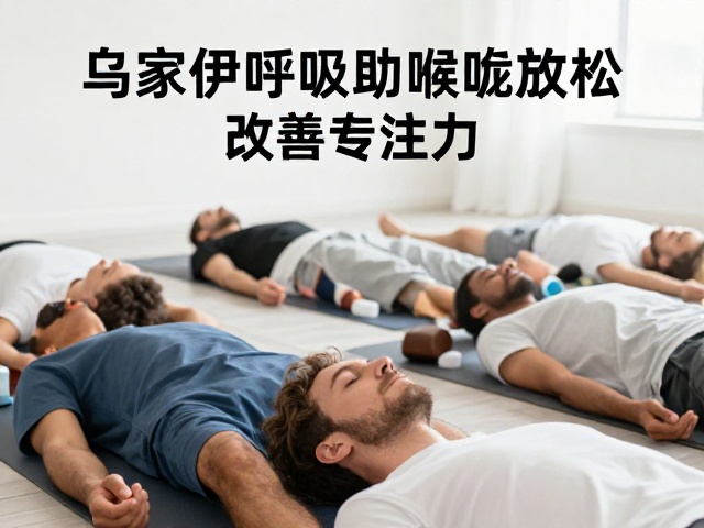 乌贾伊呼吸法的实操逻辑与专注力提升