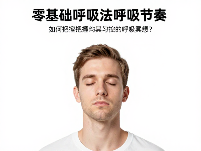 引入等长呼吸的数学逻辑